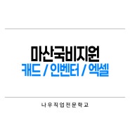 마산 전액국비지원 - KS규격 캐드, 인벤터 + 엑셀까지