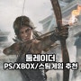 강렬한 여전사의 생존게임 툼레이더 Tomb Raider (PS5/PS4/XBOX/스팀게임 추천)