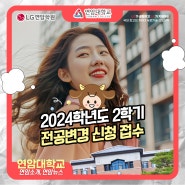 2024학년도 연암대 2학기 전과 및 전공 변경 신청 접수