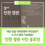 제3회 인천 경관 사진 공모전, 대상 상금 100만 원의 주인공은?
