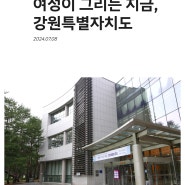 [현장스케치] 한국여성수련원 개원 15년 기념식 현장안내