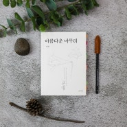 아름다운 마무리, 새로운 시작