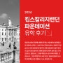 영국 파운데이션 유학 후기 – 2024 킹스칼리지런던 영화학과 진학 (King’s College London)