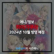 [애니]하이가쿠라 2024년 10월 방영 예정 (+ 성우진 & 티저 비주얼 2탄 등 공개)