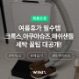 여름휴가 필수템 크록스-아쿠아슈즈-매쉬 샌들 세탁 건조 꿀팁 대공개!