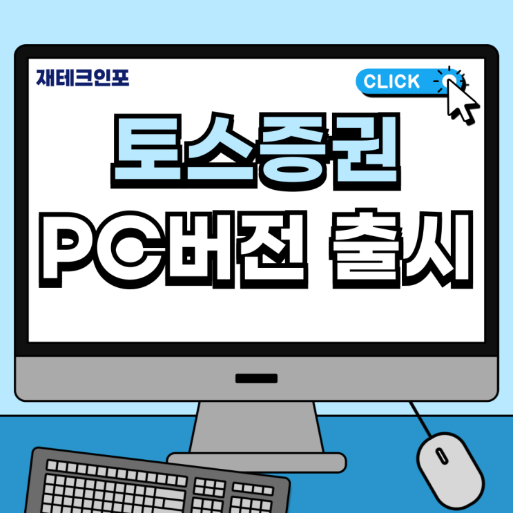 토스증권 PC버전 WTS 정식 출시 주요 기능 장점 후기 : 네이버 블로그