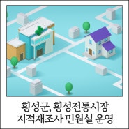 횡성군, 횡성전통시장 지적재조사 민원실 운영