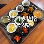 [남매식당] 강릉 현지인 맛집 / 인심 좋은 사장님이 운영하는 가성비 백반집