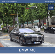 BMW 740i M스포츠 출고기 : 럭셔리와 퍼포먼스의 완벽 조화!