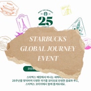 스타벅스 글로벌저니 세계여행 패스포트, 글로벌 랭킹 이벤트 (기간, 참여방법, 리워드)