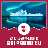 '21C 다산주니어', '출동! 극지탐험대'와 함께하는 한여름 극지로의 초대! (feat. 서진이네2 아이슬란드)