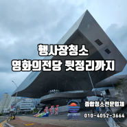 부산 행사장청소 영화의전당 행사 후 뒷정리 청소