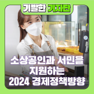 소상공인과 서민을 지원하는 2024 경제정책방향