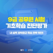 9급공무원시험 난이도 어떨까? 메가공무원 기초학습 진단평가로 내 수준 체크! 노베이스 나이 많은 수험생도 늦은 준비 가능