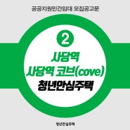 [모집공고] 사당역 코브(cove) 서울시 청년안심주택 공공지원민간임대 입주자 모집공고