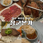 원주 맛집 복숭아 불고기 유명한 개운동 장군본가