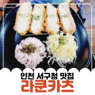 인천 서구청 맛집 돈까스맛집 라쿤카츠 번창했으면 좋겠어요