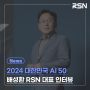 [2024 대한민국 AI 50] 배성환, 알에스엔(RSN) 대표 인터뷰