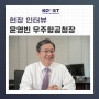 [이달의 인터뷰] 윤영빈 우주항공청장(과학과기술, 2024.7)