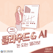 클라우드와 AI의 '돈 되는' 콜라보