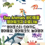 [조이맘영어어린이집_ Sea Animals 주제] 바다 동물 포스터, 단어카드, 바다동물 song QR, 바다동물 워크지 자료나눔