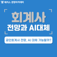 공인회계사 전망, 회계사 AI 대체 가능할까?