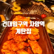 자양역 맛집 자양역 닭갈비 [ 계탄집 ]