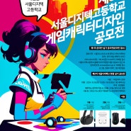 라이엇 게임즈와 함께하는 제8회 서울디지텍고등학교 게임캐릭터디자인 공모전