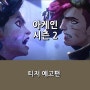 [넷플릭스] <아케인: 시즌 2> _ 공식 클립 영상 & 티저 예고편 _ 11월 공개 예정