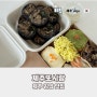 제주공항 근처 흑돼지 김밥 맛집 도시락 포장 제주또시랑 방문 후기