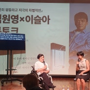 240719. <온전히 평등하고 지극히 차별적인> 김원영x이슬아 북토크