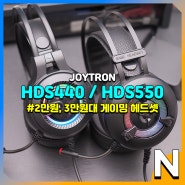 유선 게이밍 헤드셋 구입 시 거치대 제공하는 조이트론 HDS440, HDS550