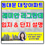 [이문동부동산] 래미안라그란데 입지 설명 & 단지 정보