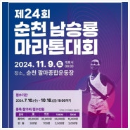 2024년 마라톤 대회일정 제24회 순천 남승룡마라톤 접수 정보