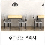 수도군단 공무직 근로자 모집