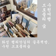 수원여행. 화성 행리단길의 골목책방, 브로콜리 숲.