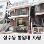 성수동 사옥 통임대 뚝섬역 사무실 전문 부동산