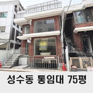 성수동 사옥 통임대 뚝섬역 사무실 전문 부동산