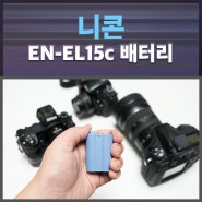 스몰리그 USB-C 충전식 니콘 호환 카메라배터리 EN-EL15c