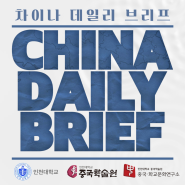 <인천대 중국학술원> 2024년 7월 17일 AOCS (수) 'China Daily Brief'