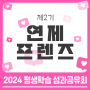 [연제프렌즈] 2024 평생학습 성과공유회 후기 모음