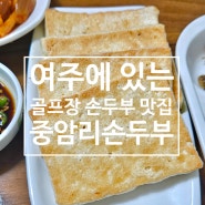 여주에 있는 골프장 밑 손두부 맛집 [중암리손두부]