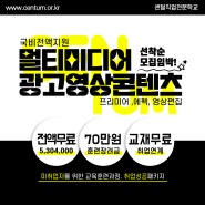 [국비전액지원] 광고영상콘텐츠(프리미어,에펙,영상편집)