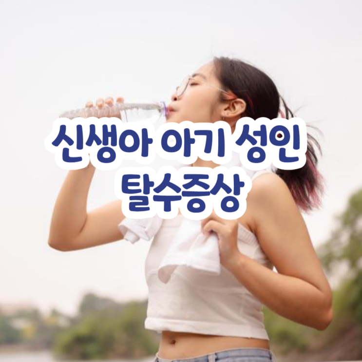 탈수증상(신생아 아기 장염 성인) : 네이버 블로그