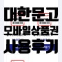 대한문고 모바일 상품권 사용법: 컬쳐랜드 충전, 게임과금 후기