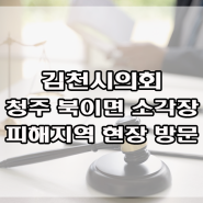 김천시의회, 청주 북이면 소각장 피해지역 현장 방문