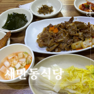 대구 명덕역 맛집 가성비 좋은 새만동식당