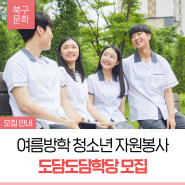 여름방학 청소년 자원봉사 '도담도담학당' 모집