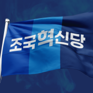 [조국혁신당 제1차 전국당원대회] 조국혁신당 비전선언문
