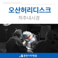 오산허리디스크 원인 증상 고려하여 적절한 대처를